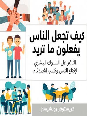 cover image of كيف تجعل الناس يفعلون ما تريد